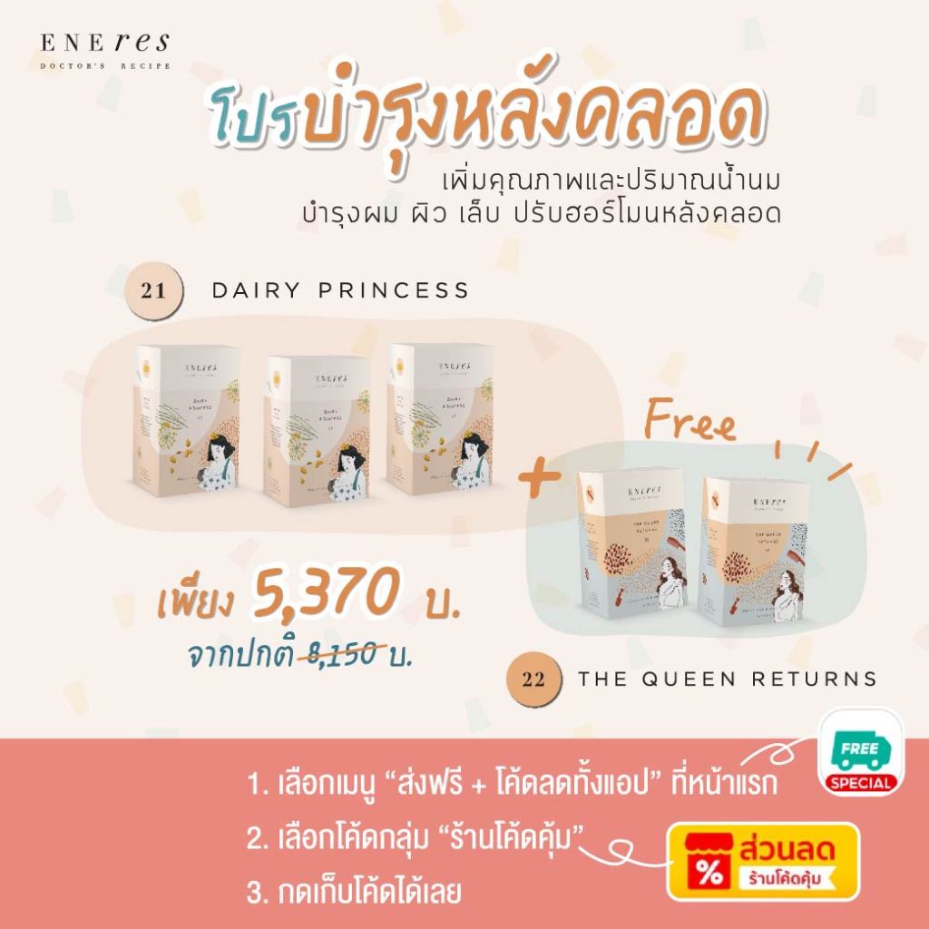 เซตบำรุงคุณแม่หลังคลอด | 3 Free 2 | ENEres21(Dairy Princess) 3 กล่อง + ENEres22(The Queen Returns) 2