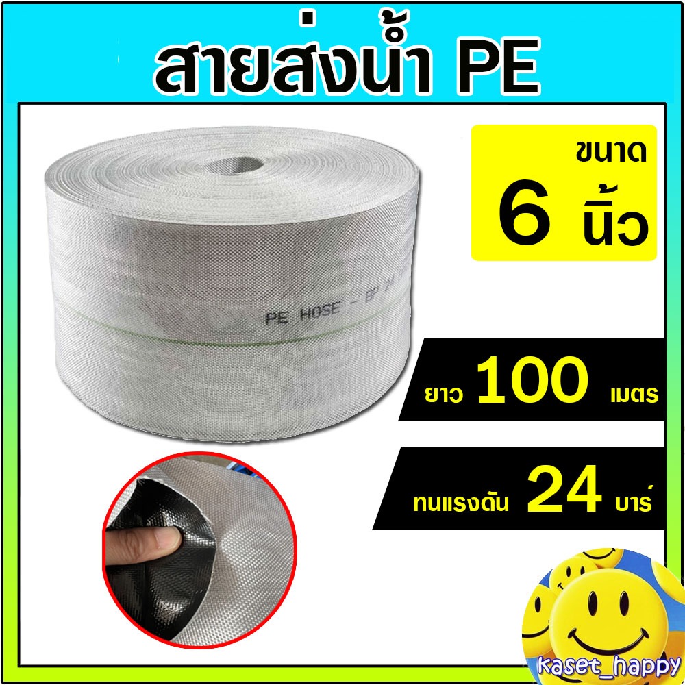 สายส่งน้ำ PE ท่อผ้าใบ สายดับเพลิง สายสปริงเกอร์ ขนาด 6 นิ้ว ยาว 100 เมตร (สีขาว)