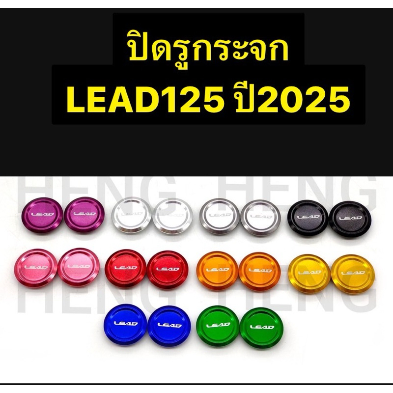 ปิดรูกระจก LEAD125 ปี2025-2026 เฮงสกรู (ปี2022-24 ใช้ไม่ได้)
