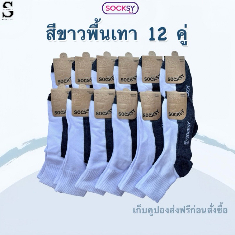 socksyถุงเท้านักเรียน ขาวพื้นเทา ถุงเท้าทำงาน ใส่ได้ทั้งหญิงและชาย
