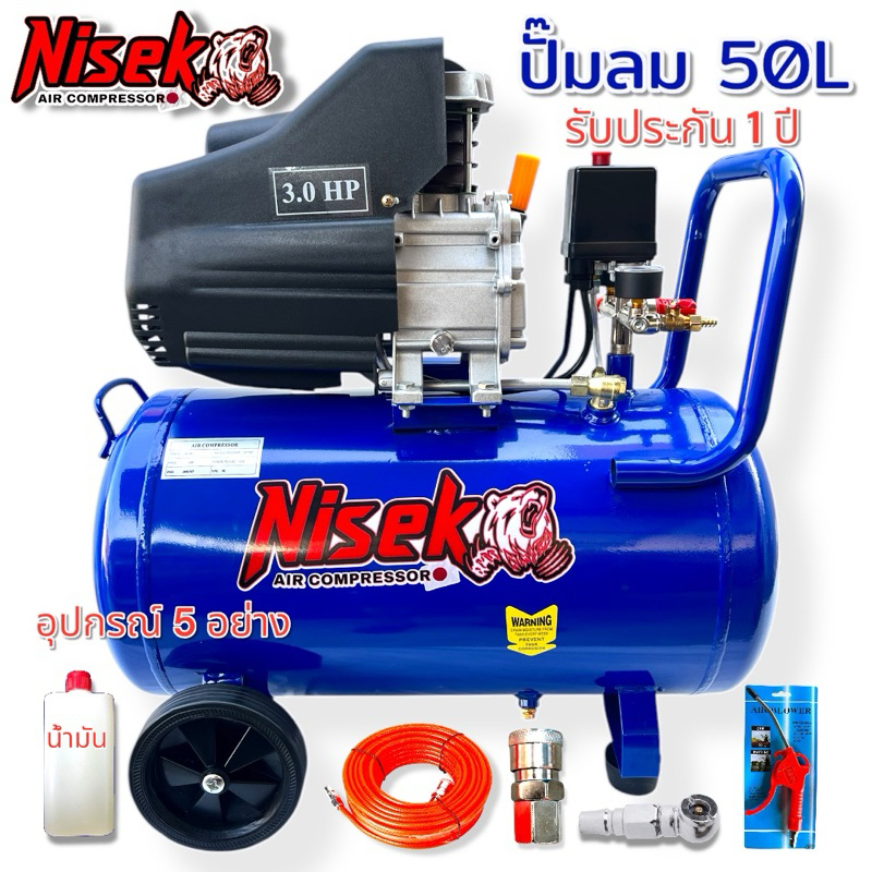 ปั๊มลม 50 ลิตร ปั๊มลมโรตารี่ 3 แรงม้า ยี่ห้อ Niseko แรง ทน รับประกัน 1 ปี