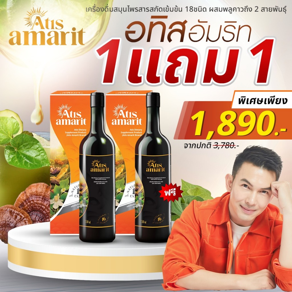Atis Amarit น้ำพลูคาว 1 แถม 1 อทิส อัมริท พลูคาวสกัด พลูคาว น้ำอัมริท น้ำพลูคาวพี่อั้ม อัมริทพลูคาว