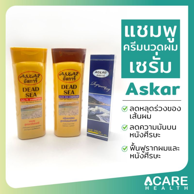 Askar อัสการ์ แชมพูและครีมนวดผม เซรั่มจากทะเลสาบเดตซี ลดหลุดร่วง ฟื้นฟูรากผมให้แข็งแรง