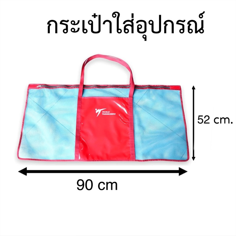 กระเป๋าใส่อุปกรณ์เทควันโด กระเป๋าตาข่าย คุณภาพดี ไม่มี่กลิ่นอับ