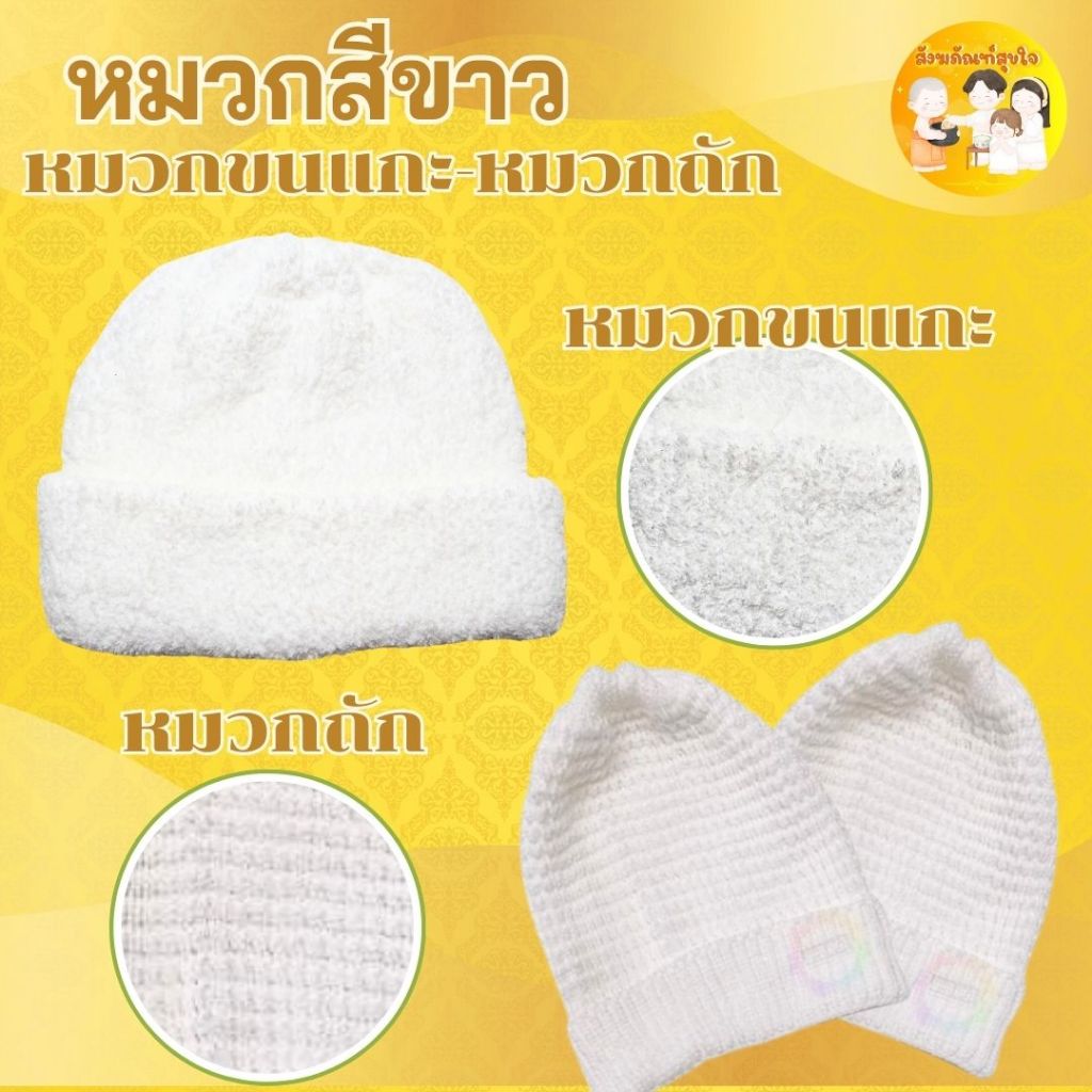 หมวกพระ แม่ชี หมวกไหมพรมถักมือ หมวกขนแกะ หมวกขาว หมวกขนแกะแม่ชี สำหรับกันลมหนาว  พร้อมส่ง