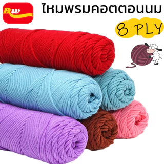 ไหมพรมคอตตอนนม เส้นด้ายฝ้ายนม 8ply ขนาด100กรัม เหมาะใช้ถักผ้าพันคอ จัดส่งจากประเทศไทย