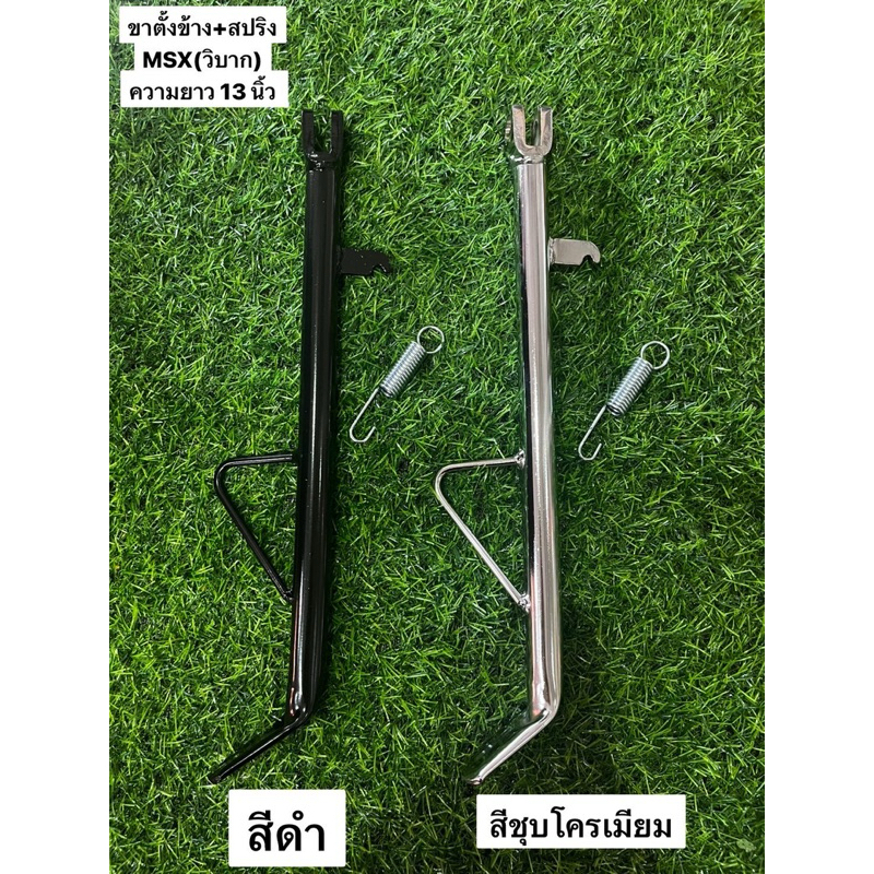 ขาตั้งข้าง พร้อมสปริง MSX(วิบาก) /KSR (ความยาว 13 นิ้ว วัดจากพื้นถึงรูน๊อต) งานอย่างดี