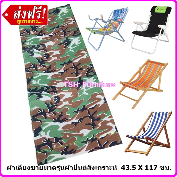 อะไหล่ผ้าปิกนิก ผ้าใบเตียงชายหาด เตียงทะเล เก้าอี้สนาม ผ้ารองนั่งเก้าอี้ (ไม่รวมเตียง) ขนาด 43 x 117