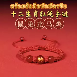 【พร้อมส่ง-ราคาดี】สร้อยข้อมือปีงูจีน 2025 เชือกแดงนำโชค เทศกาลตรุษจีนปีงู สร้อยข้อมือนำโชค 12 นักษัตรจีน ส่งจากไทย