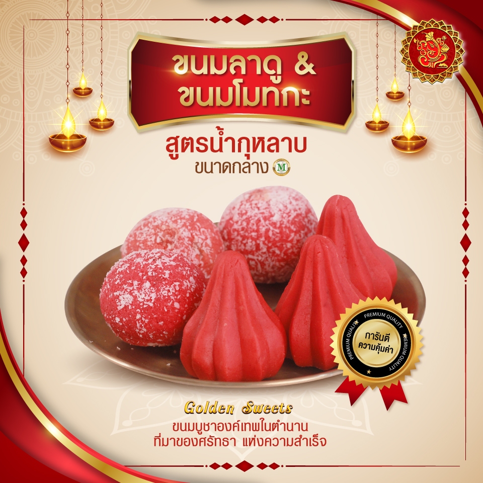 ขนมลาดู + โมทกะ (ขนาดกลาง) สูตรน้ำกุหลาบ