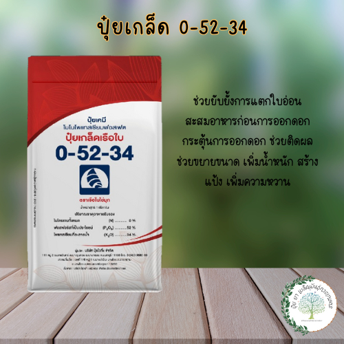 ปุ๋ยเกล็ดเรือใบ 0-52-34 (โมโนโพแทสเซียมฟอสเฟต) เปิดตาดอก ช่วยยับยั้งการแตกใบอ่อน สะสมอาหาร ช่วยในการ