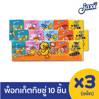 Jaxx พ็อกเก็ตทิชชู่ หนา 3 ชั้น 10 ชิ้น(10แผ่นต่อห่อเล็ก)