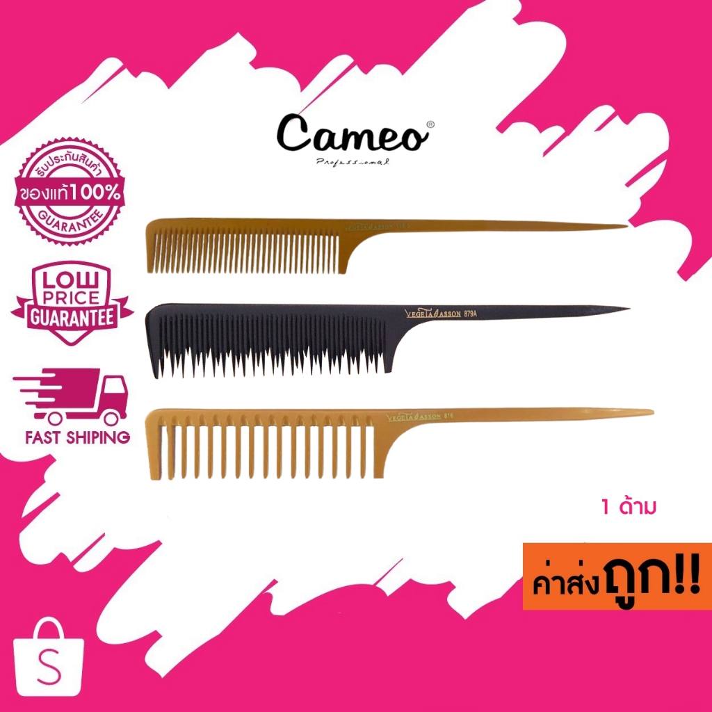 Cameo คาเมโอ หวีหางไฟเบอร์ หวีสาง หวีหางหนูยี 1 ด้าม
