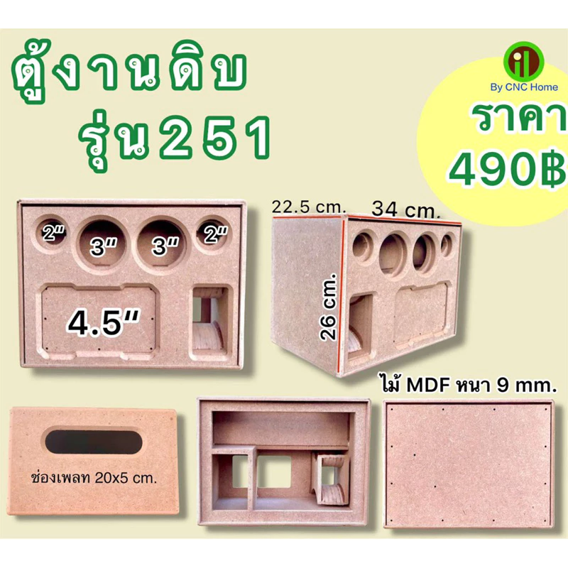 งานดิบรุ่น 251 ตู้แบนพลาส 4.5” กระแทกข้าง กลาง3“ แหลม2”