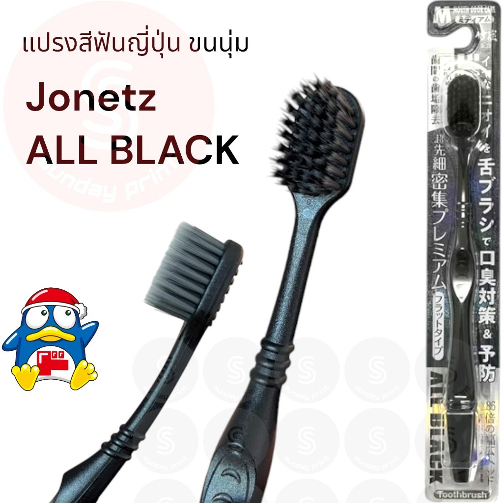แปรงสีฟัน ญี่ปุ่น ขนนุ่ม Jonetz ALL BLACK toothbrush แปรงสีฟันสีดำ ชาโคล charcoal เลือกสีได้
