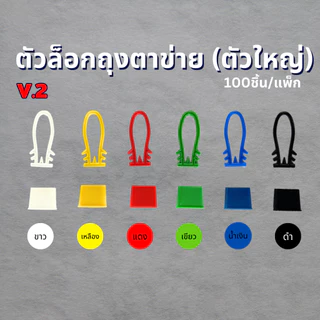 ถุงตาข่ายผลไม้ พร้อมหัวล็อกตัวใหญ่ ถุงตาข่าย อเนกประสงค์