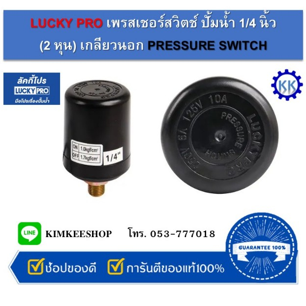 LUCKY PRO เพรสเชอร์สวิตช์ ปั้มน้ำ 1/4 นิ้ว (2 หุน) เกลียวนอก PRESSURE SWITCH