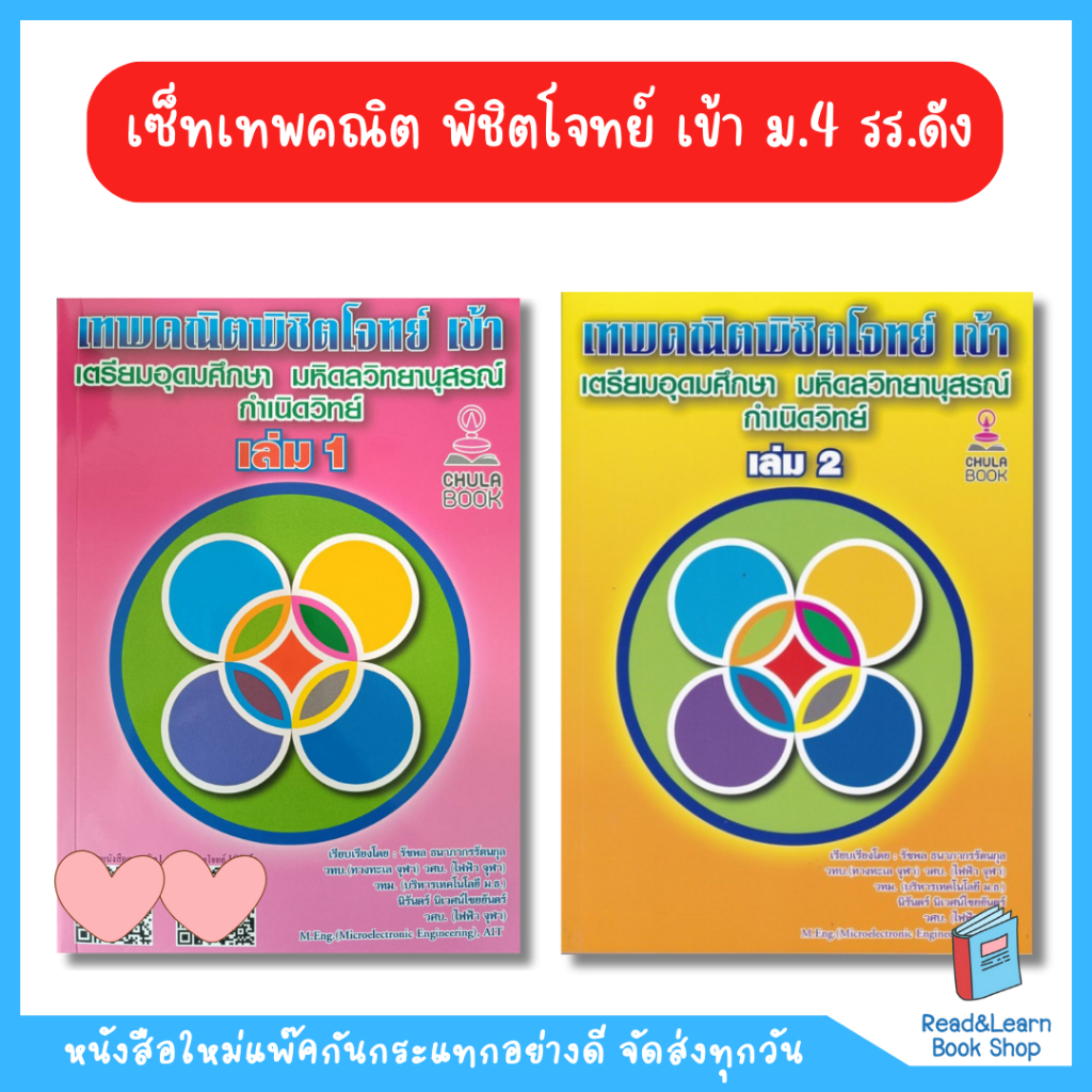 สอบเข้า ม.4 เซ็ทเทพคณิต พิชิตโจทย์ เล่ม 1-2 เตรียมอุดม มหิดลวิทย์ รวมแนวข้อสอบยาก(Chula book) 3344-8360