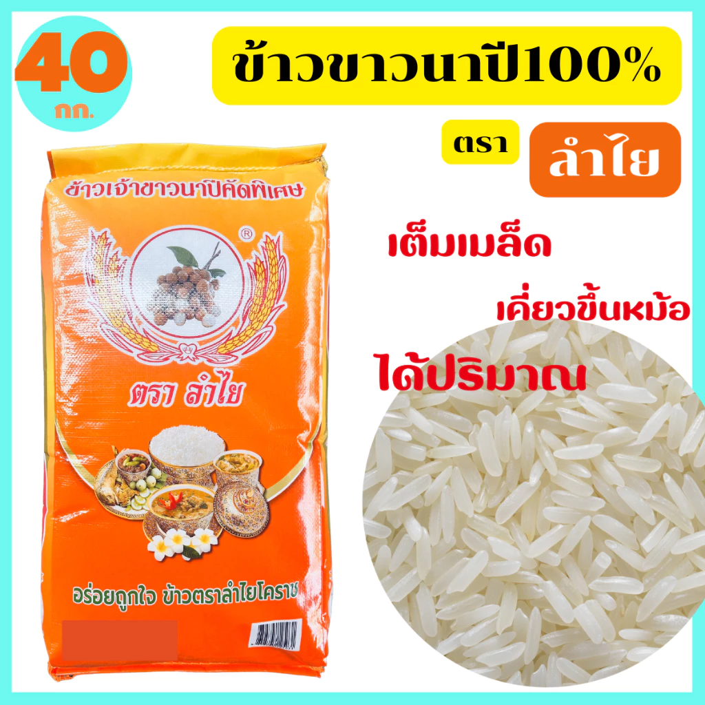 ข้าวขาวนาปีโคราชแท้100% คัดพิเศษ หุงขึ้นหม้อ ได้ปริมาณ เต็มเมล็ด ขนาด 40 กก. ตรา ลำไย ของแท้จากโรงสี