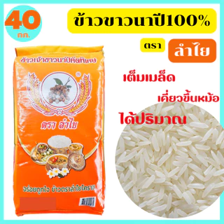 ข้าวขาวนาปีโคราชแท้100% คัดพิเศษ หุงขึ้นหม้อ ได้ปริมาณ เต็มเมล็ด ขนาด 40 กก. ตรา ลำไย ของแท้จากโรงสี