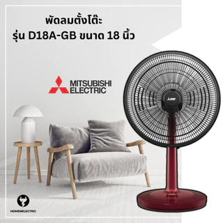 พัดลมตั้งโต๊ะ ขนาด 18 นิ้ว ยี่ห้อ Mitsubishi (มิตซูบิชิ) ขนาด 18 นิ้ว รุ่น D18A-GB