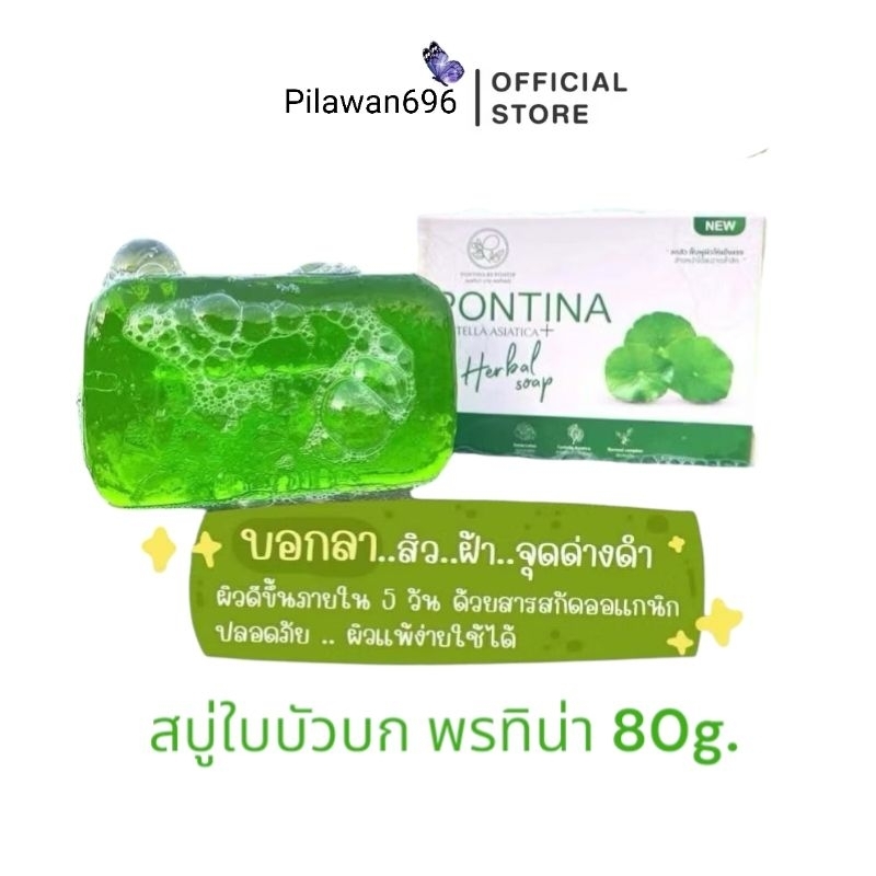 (สบู่ใบบัวบกพรทิน่าแพ็คเกจใหม่) ก้อนใหญ่จุใจ ขนาด 80 กรัม สบู่ลดสิวฝ้ากระ 💚🍀