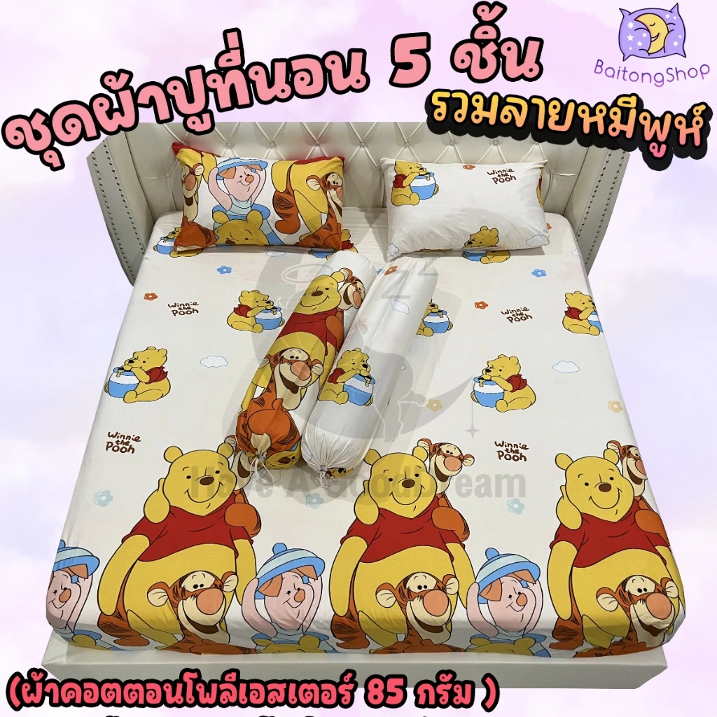 ชุดผ้าปูที่นอนพร้อมปลอกหมอน ลายหมีพูห์ ขนาด 6ฟุต/5ฟุต/3.5ฟุต