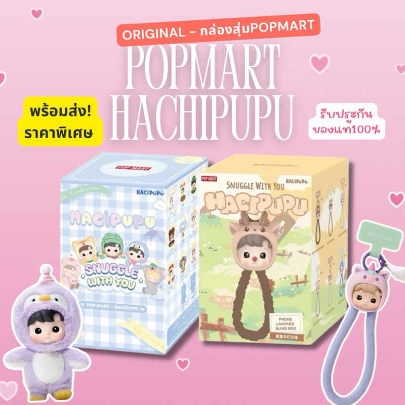【 ใหม่ พร้อมส่งภายใน24ชม. ของแท้ 】 Hachipupu Snuggle with you