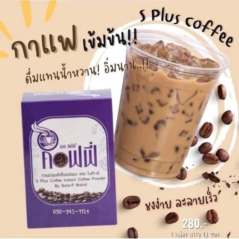 พร้อมส่งกาแฟโบต้าพี S Plus Coffee Bota p 204g(17ซอง) กาแฟเอสพลัส เอส พลัส คอฟฟี่ กาแฟโบต้าพี อาหารเสริม