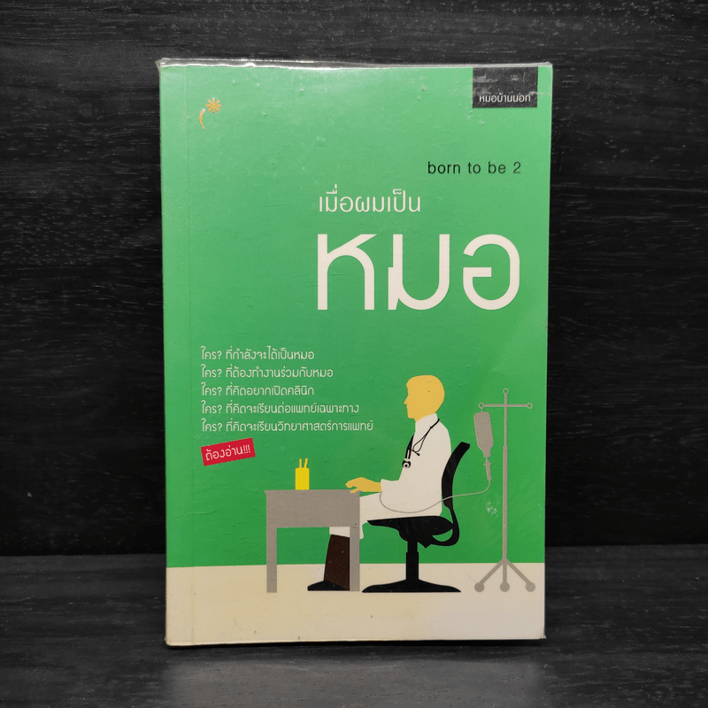 เมื่อผมเป็นหมอ Born to Be 2