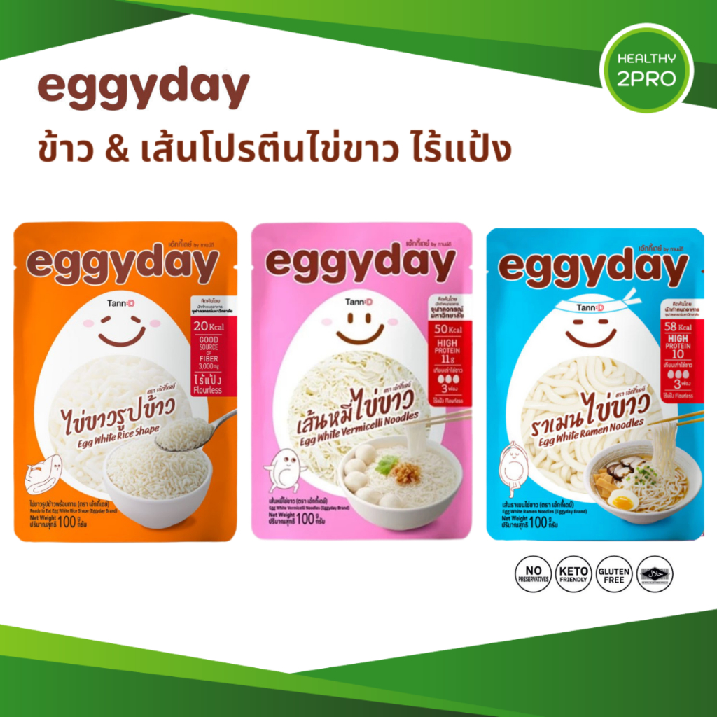 Eggyday ข้าวไข่ขาว เส้นราเมนโปรตีนไข่ขาว เส้นหมี่ไข่ขาว พร้อมทาน ไม่มีน้ำตาล ไร้แป้ง คีโตทานได้ 100g.