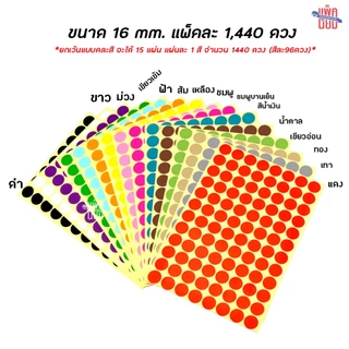 สติ๊กเกอร์วงกลม สติ๊กเกอร์จุดสี ขนาด 16 มม สติ๊กเกอร์คัดกรอง