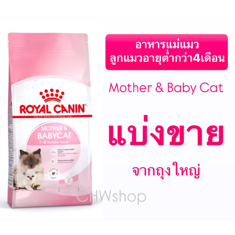 Royal canin Mother & Babycat ((แบ่งขาย)) รอยัล คานิน อาหารแม่แมว และลูกแมว ชนิดเม็ด