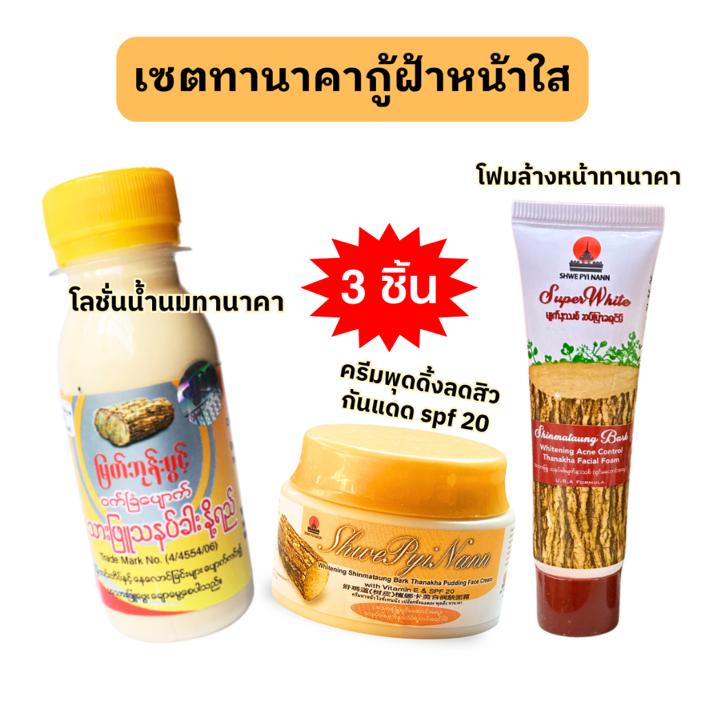 เซตทานาคาพม่าเคลียฝ้ากระ จุดดำ หน้าใส  สูตรดั้งเดิม 3 ชิ้น (โลชั่นน้ำนมทานาคา+ครีมพุดดิ้งกันแดด+โฟมล้างหน้าสูตรดั้งเดิม)