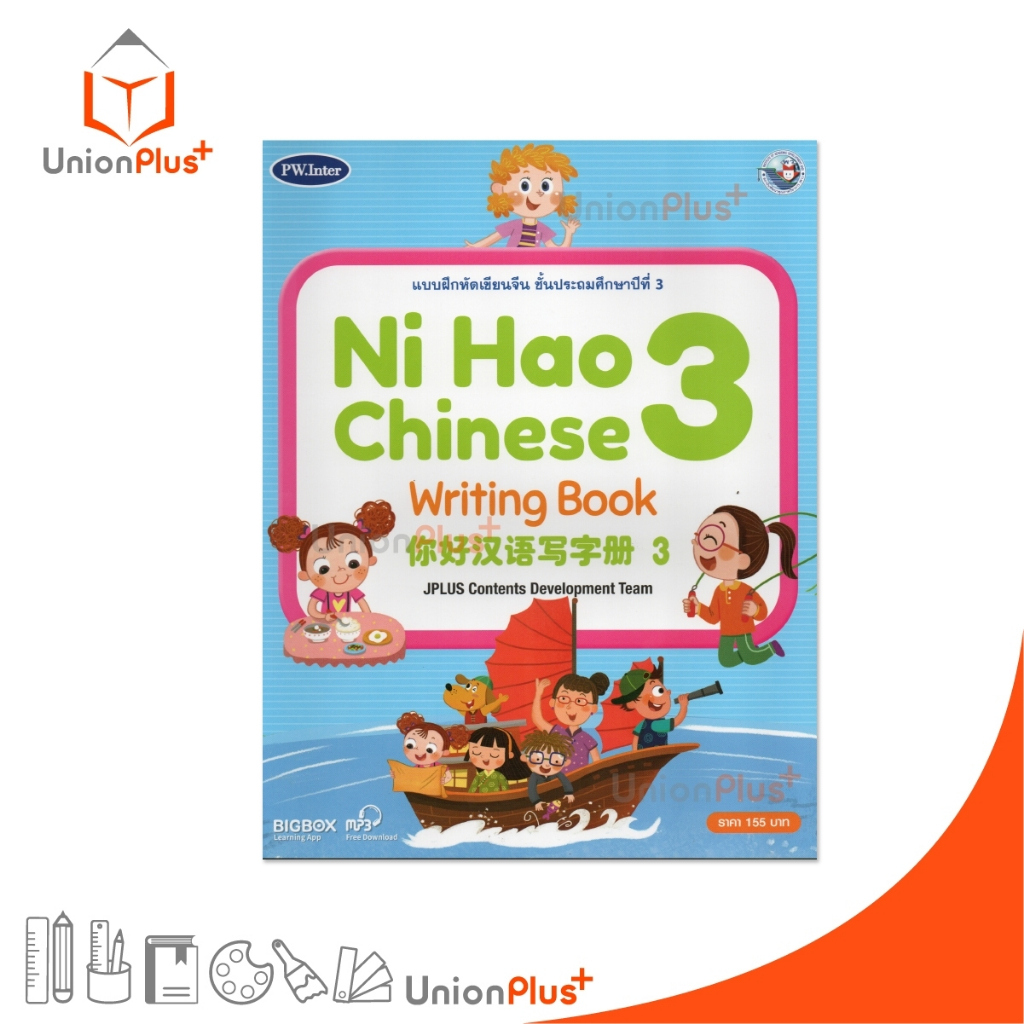 แบบฝึกหัดเขียนจีน Ni Hao Chinese Writing Book ป.3 สำนักพิมพ์ PW. Inter