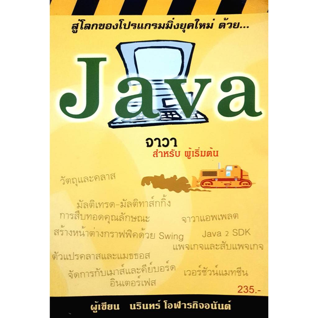 สู่โลกของโปรแกรมมิ่งยุคใหม่ ด้วย...Java จาวา สำหรับ ผู้เริ่มต้น