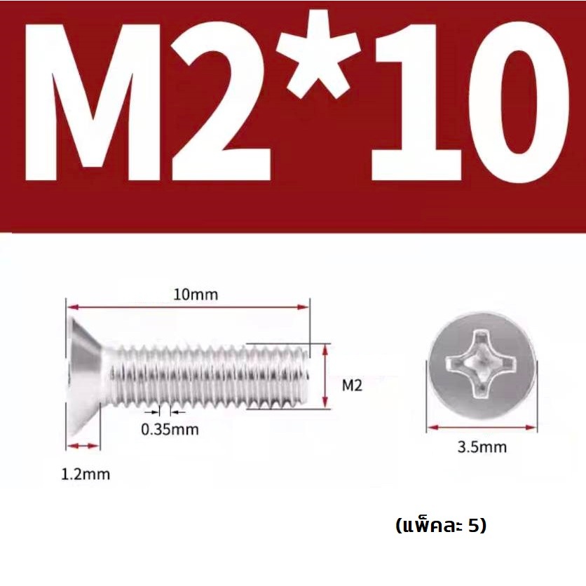 น็อต สกรู หัวเตเปอร์ แฉก F + สแตนเลส 304 M2x10   (แพ็คละ 5)