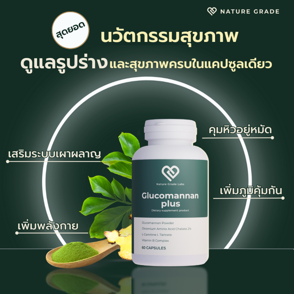 Nature Grade Glucomannan Plus - เพิ่มประสิทธิภาพระบบเผาผลาญ คุมหิวอิ่มนาน เสริมภูมิคุ้มกันร่างกาย