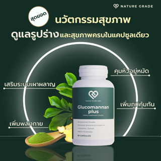 Nature Grade Glucomannan Plus - เพิ่มประสิทธิภาพระบบเผาผลาญ …