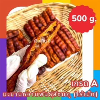 มะขามหวานเพขรบูรณ์พันธุ์สีชมภูท้องปลิง (แบบฝัก) ไร้เม็ด ผ่านการอบแห้งเรียบร้อยค่ะ เกรด A หนัก 200,500 กรัม