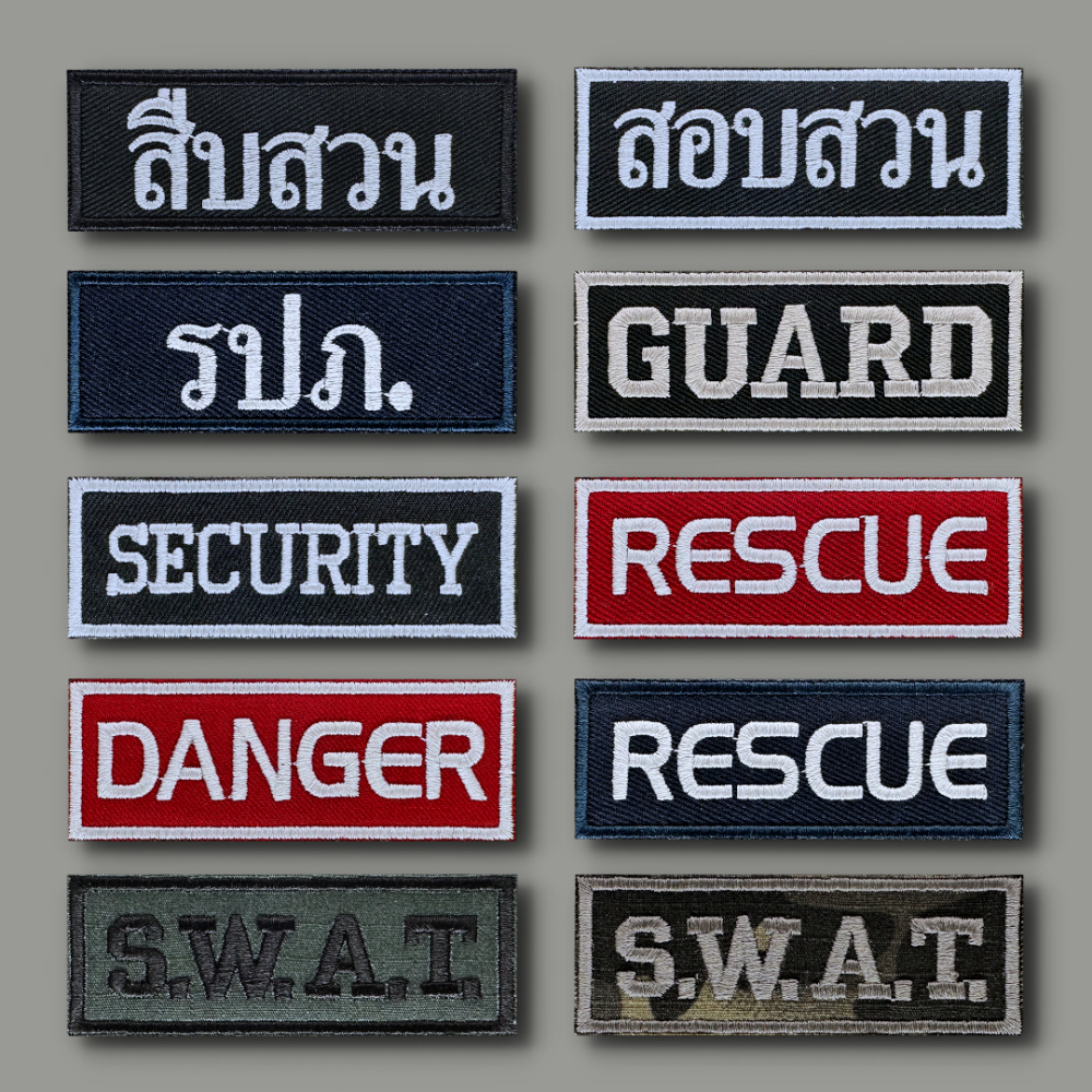 อาร์มผ้า 3x8 cm สืบสวน สอบสวน รปภ. GUARD SECURITY RESCUE SWAT DANGER อาร์มติดตีนตุ๊กแกและมีแบบไม่ติด