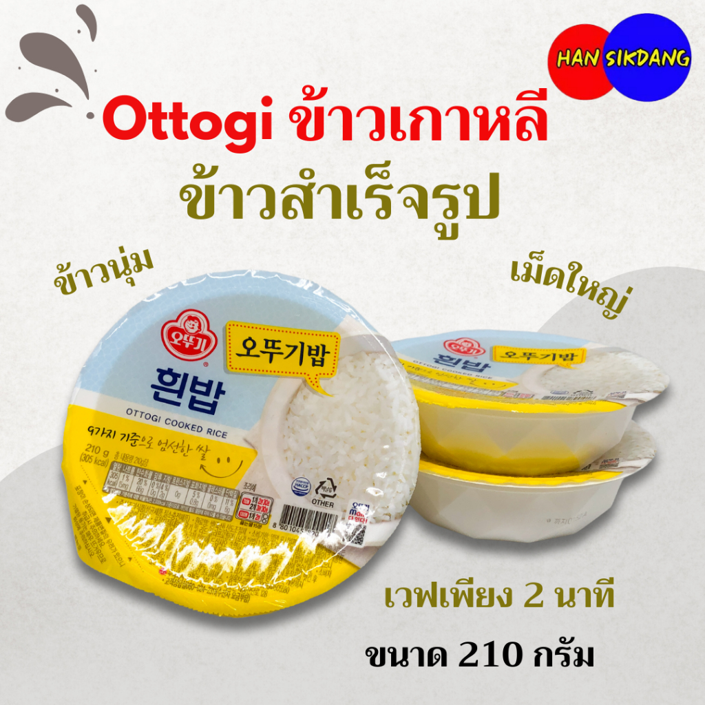 OTTOGI Cooked White Rice 210g ข้าวเกาหลีสำเร็จรูป 1 ถ้วย 210g ข้าวสวยสำเร็จรูป ข้าวเกาหลี 햇반