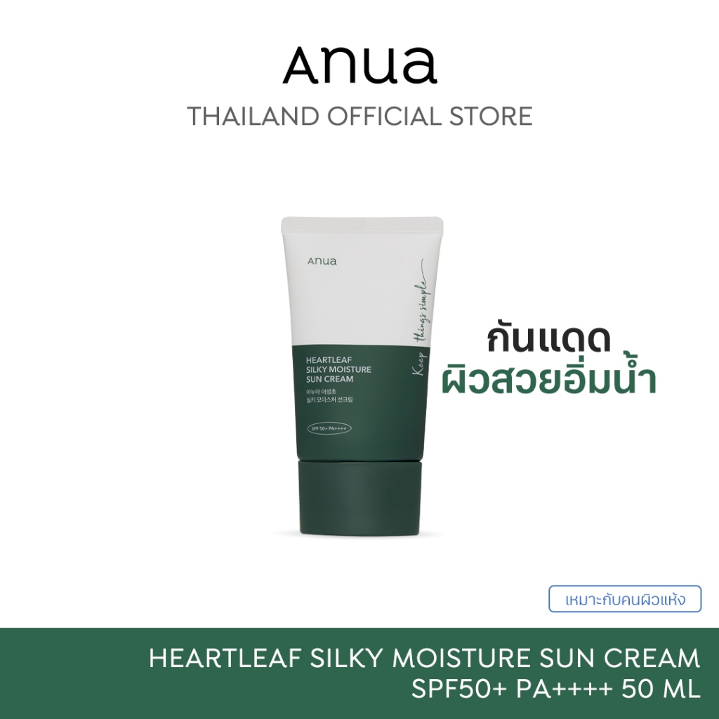 Anua Heartleaf Silky Moisture Suncream SPF50+ PA++++ อานัว ครีมกันแดดหน้า ชุ่มชื้น ปลอบประโลมผิว สูต