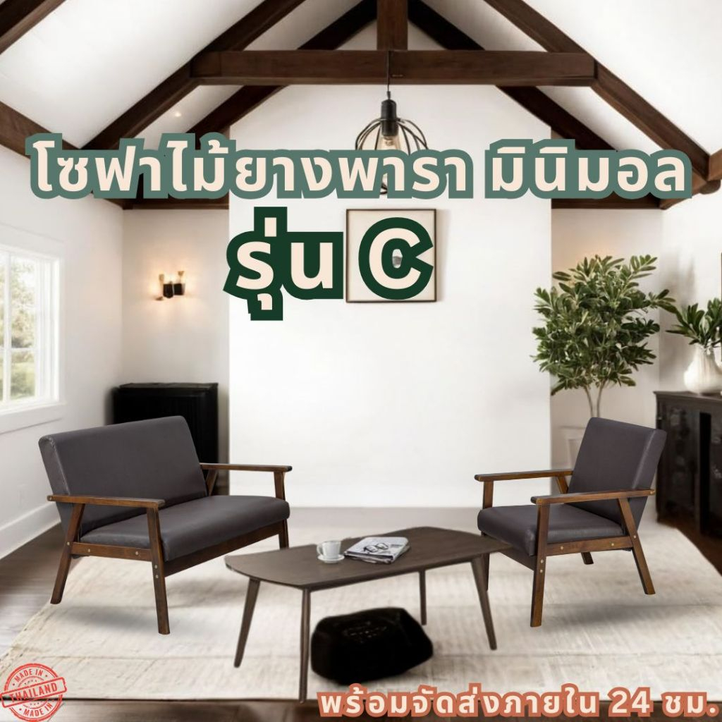 Q Furniture โซฟา 1 / 2 / 3 ที่นั่ง สไตล์มินิมอล โซฟาห้องนั่งเล่น โซฟาไม้ยางพารา  รุ่น C