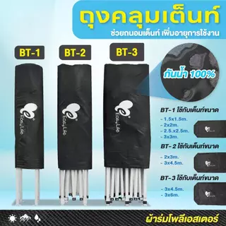 easylife ถุงรักษ์เต็นท์ คลุมเต็นท์ ดูแลเต็นท์ ยืดอายุการใช้งาน ถุงคลุมเต็นท์ ถุงเก็บเต้นท์