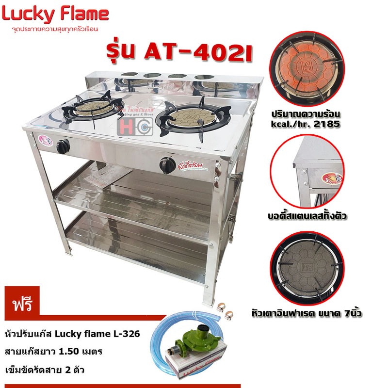 Lucky flame เตาแก๊สชั้นคู่ อินฟาเรด AT-402I + หัวปรับ L-326