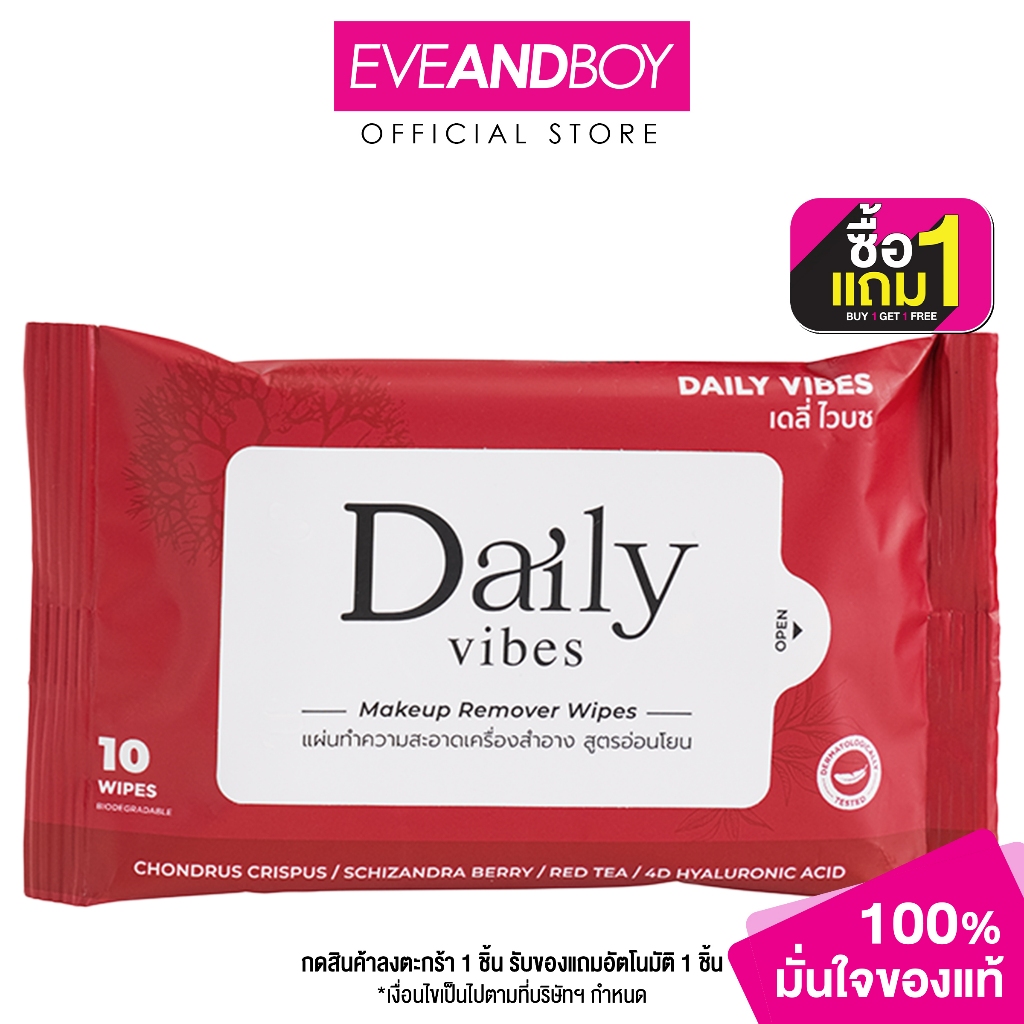 DAILY VIBES - Makeup Remover Wipes (55g.) แผ่นทำความสะอาดเครื่องสำอาง นวัตกรรมไมเซล่า (Micellar) สูตรอ่อนโยน