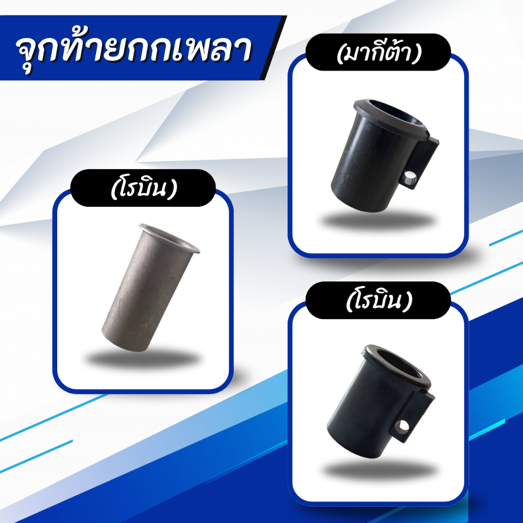 จุกท้ายกกเพลาเครื่องตัดหญ้า มากีต้า โรบิน