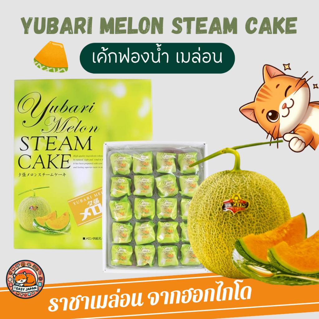 🍈🎌Yubari Melon Steam Cake เค้กฟองน้ำเมล่อน ราชาเมล่อนจากฮอกไกโด👑