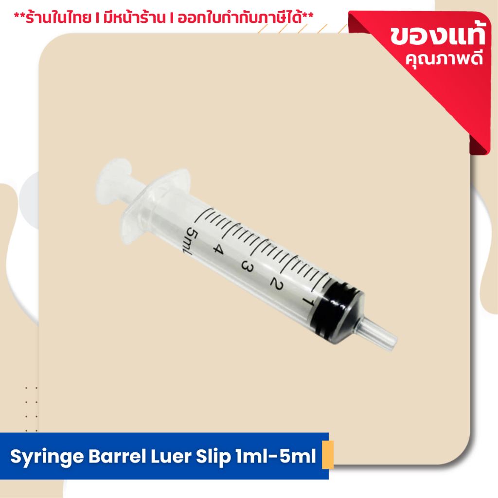 Syringe Barrel Luer Slip (เข็มหยอดของเหลว หลอดฉีดยา หลอดป้อนยา หลอดตวง) ขนาดตั้งแต่ (1ml - 5ml)